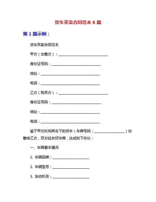 货车买卖合同范本6篇