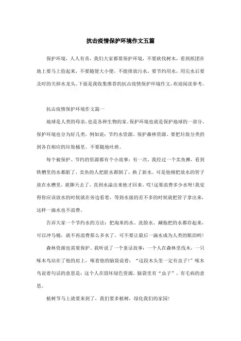 抗击疫情保护环境作文五篇