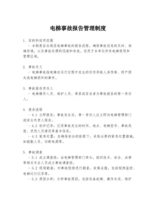 电梯事故报告管理制度