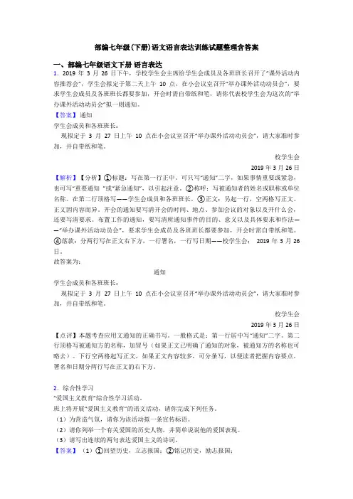 部编七年级(下册)语文语言表达训练试题整理含答案