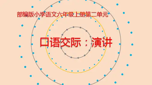 人教部编版六年级语文上册《口语交际：演讲》精品课件