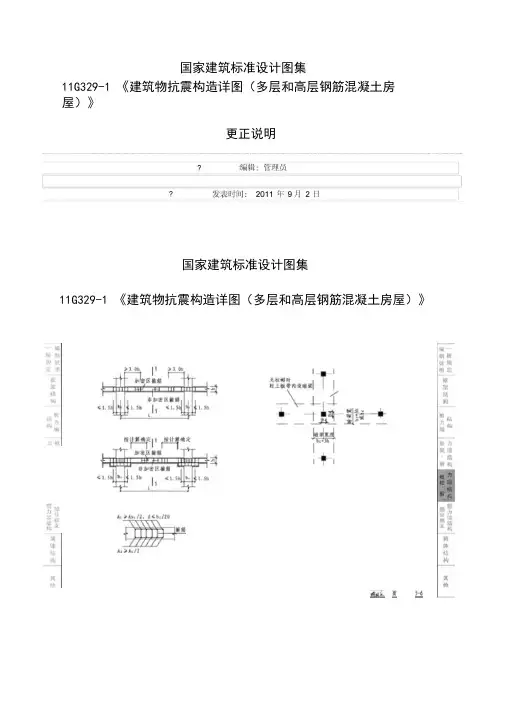 国家建筑标准设计图集11G329-1《建筑物抗震构造详图(多层和高层钢筋混凝土房屋)》更正说明