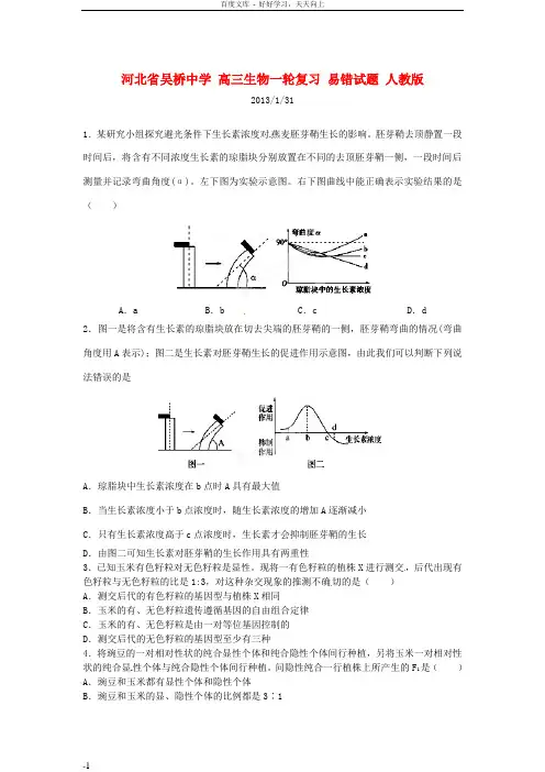 高三生物一轮复习易错试题人教版