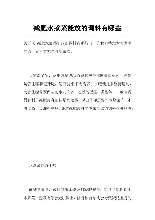 减肥水煮菜能放的调料有哪些