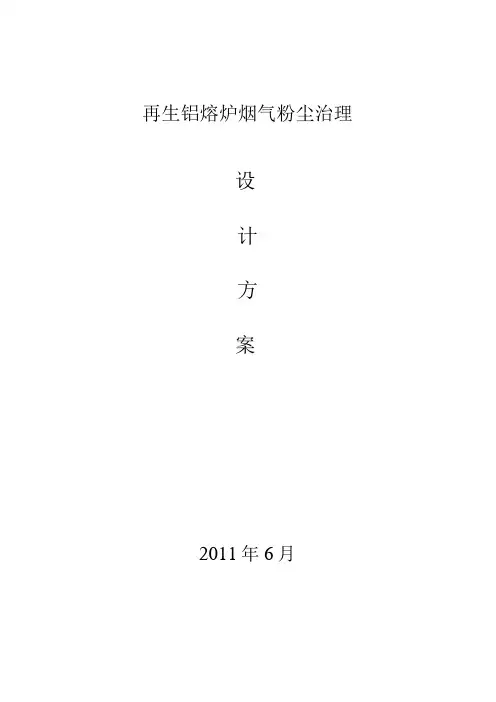 再生铝熔炉烟尘治理方案