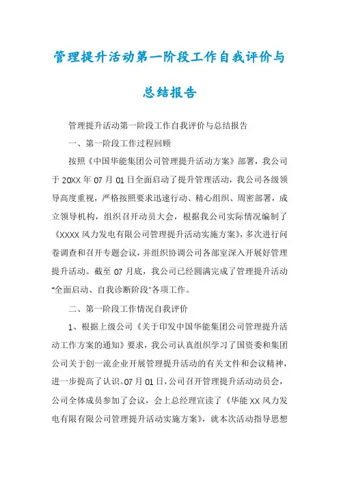 管理提升活动第一阶段工作自我评价与总结报告