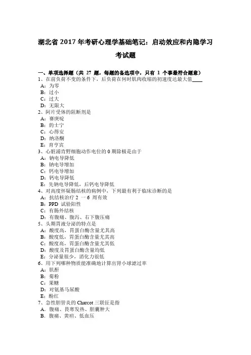 湖北省2017年考研心理学基础笔记：启动效应和内隐学习考试题