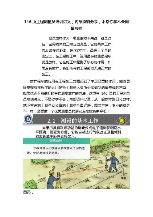 146页工程测量员培训讲义，内部资料分享，不愁你学不会测量放样
