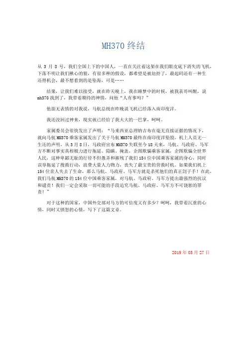 高中记叙文 MH370终结-精品