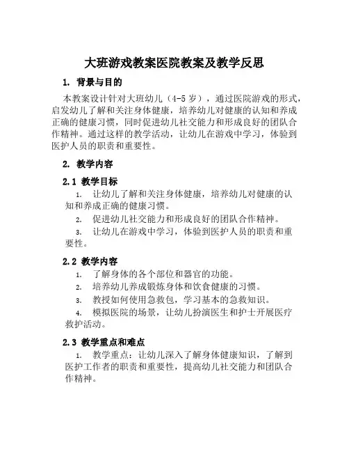 大班游戏教案医院教案及教学反思