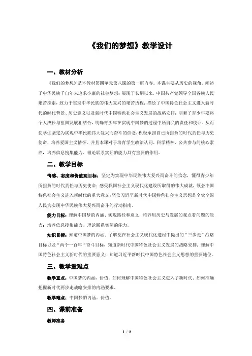 《我们的梦想》教学设计【部编人教版九年级道德与法治上册】
