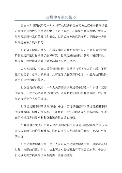 房屋中介谈判技巧
