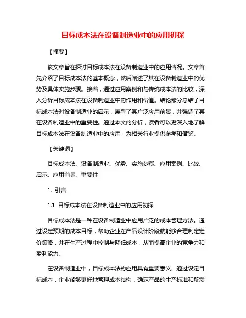 目标成本法在设备制造业中的应用初探