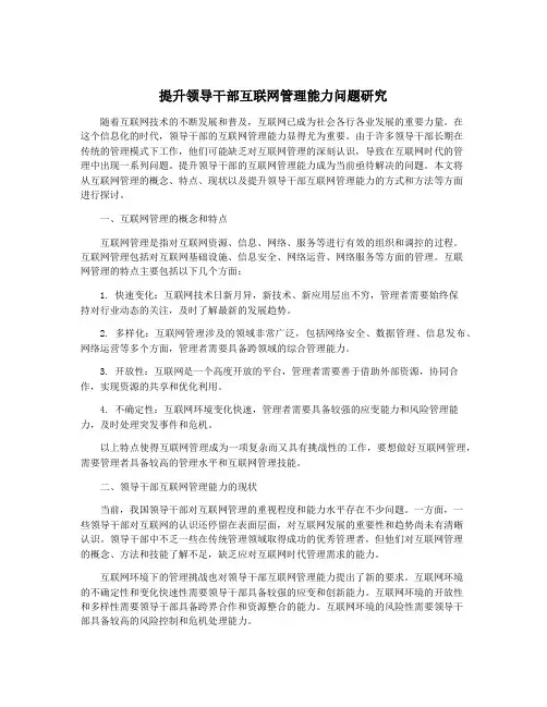 提升领导干部互联网管理能力问题研究