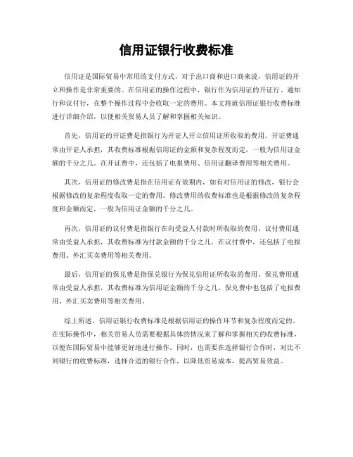 信用证银行收费标准