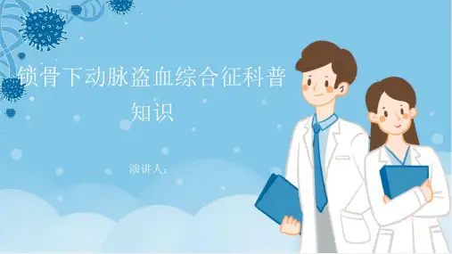 锁骨下动脉盗血综合征的科普知识PPT课件