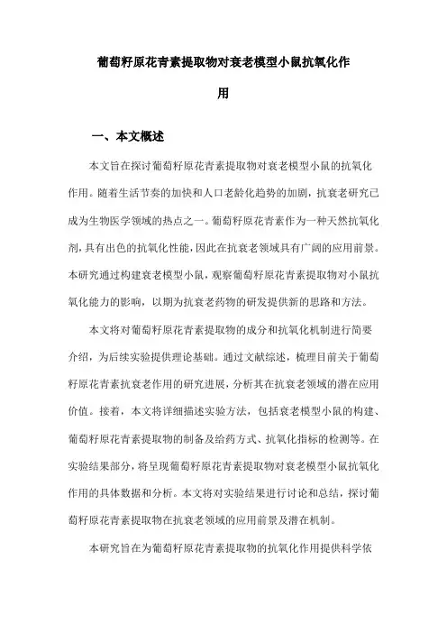 葡萄籽原花青素提取物对衰老模型小鼠抗氧化作用