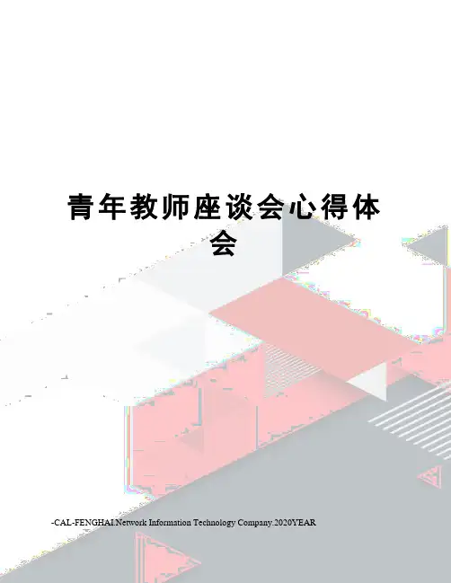 青年教师座谈会心得体会