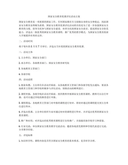 国家安全教育优课评比活动方案