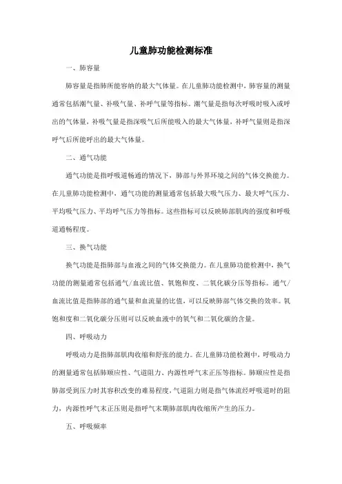 儿童肺功能检测标准
