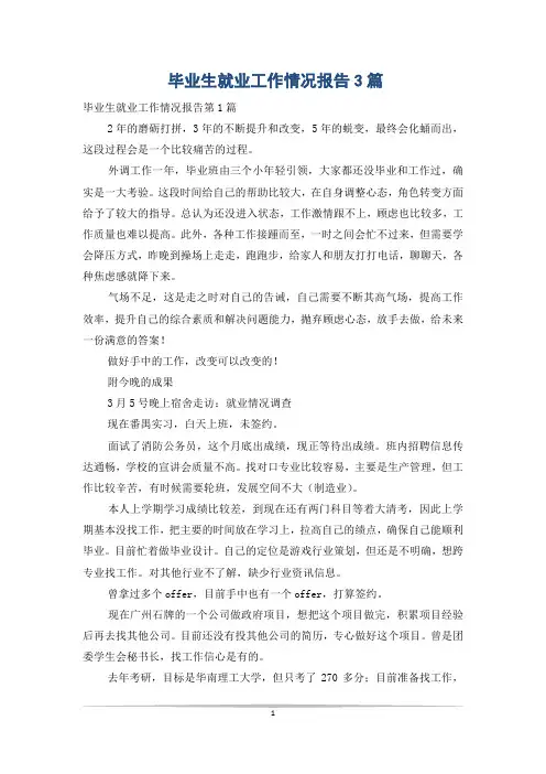 毕业生就业工作情况报告3篇