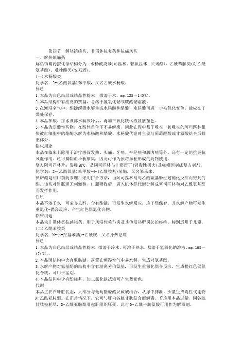 主管药师考试药物化学培训讲义：第四节解热镇痛药、非甾体抗炎药和抗痛风药