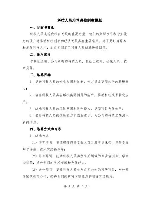 科技人员培养进修制度模版