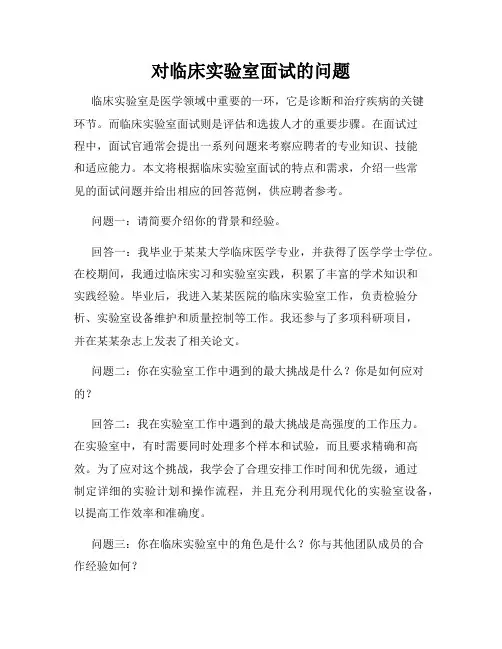 对临床实验室面试的问题