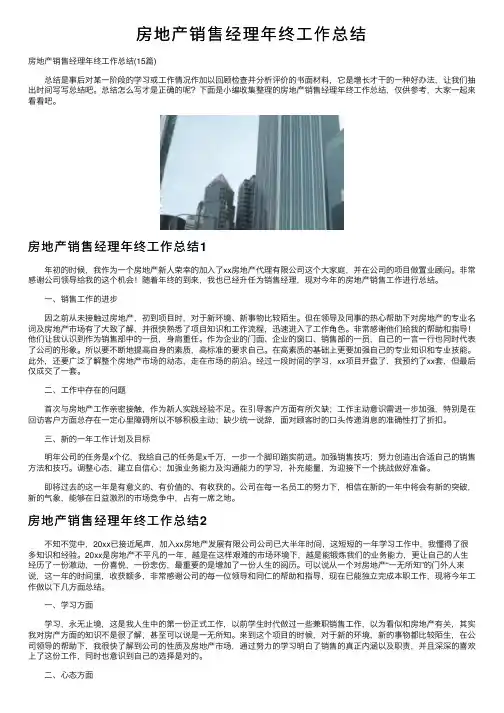 房地产销售经理年终工作总结