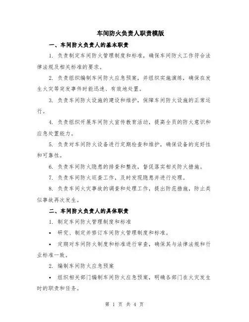 车间防火负责人职责模版