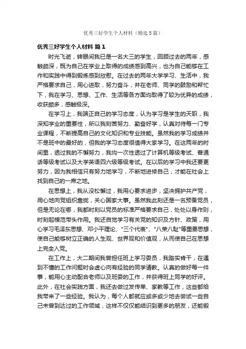 优秀三好学生个人材料（精选5篇）