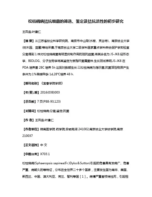 松枯梢病拮抗细菌的筛选、鉴定及拮抗活性的初步研究