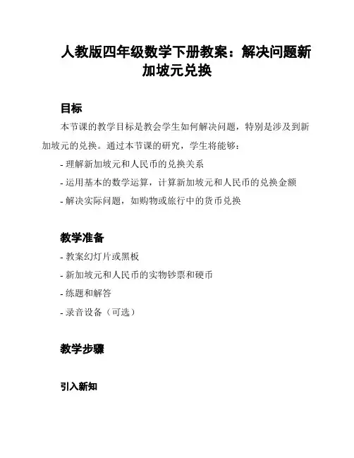 人教版四年级数学下册教案：解决问题新加坡元兑换