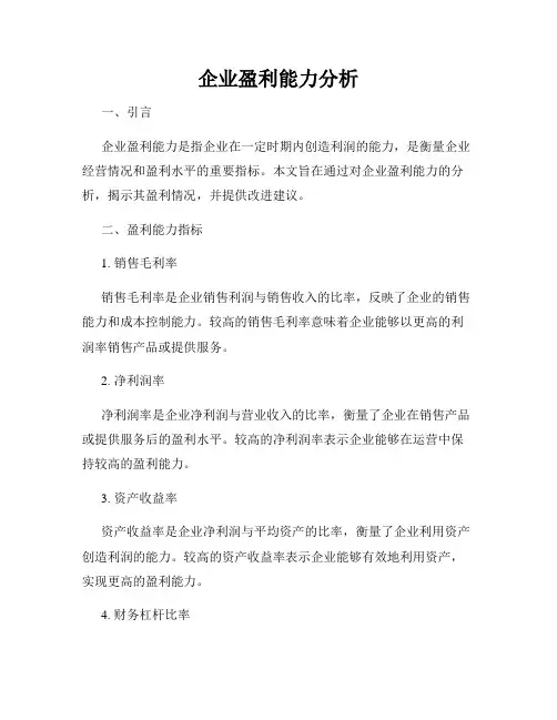 企业盈利能力分析