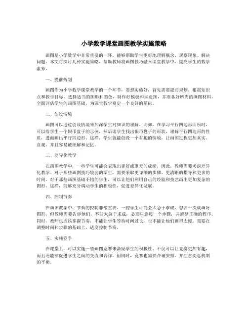 小学数学课堂画图教学实施策略