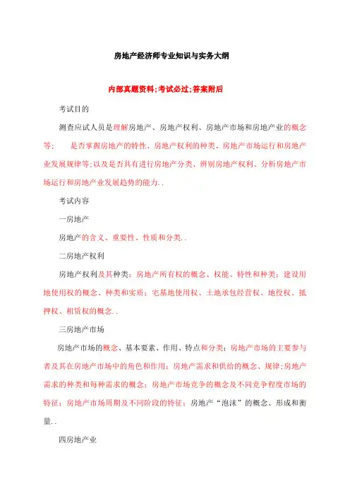 房地产经济师专业知识与实务大纲课件