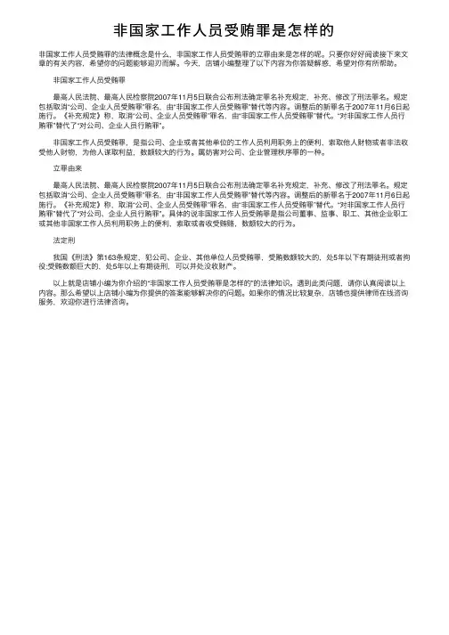 非国家工作人员受贿罪是怎样的