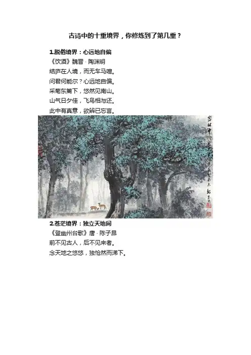 古诗中的十重境界，你修炼到了第几重？