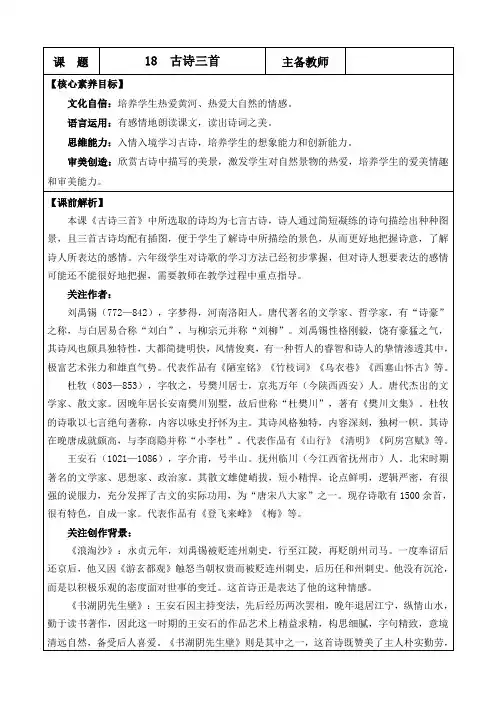 2024年部编版六年级语文上册教学设计及教学反思第六单元18 古诗三首 优质版教案