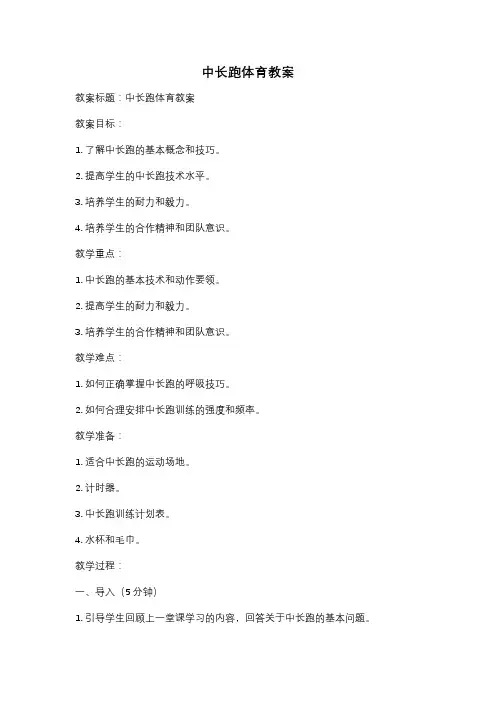 中长跑体育教案