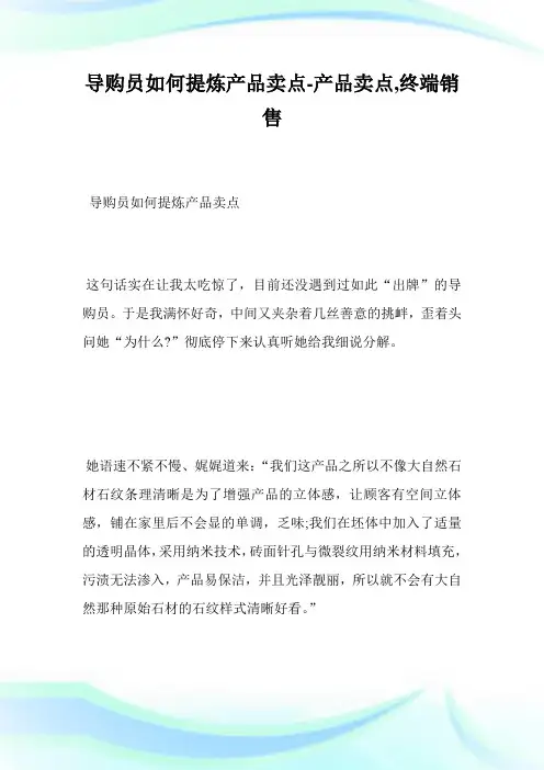 【案例】导购员如何提炼产品卖点-产品卖点,终端销售.doc