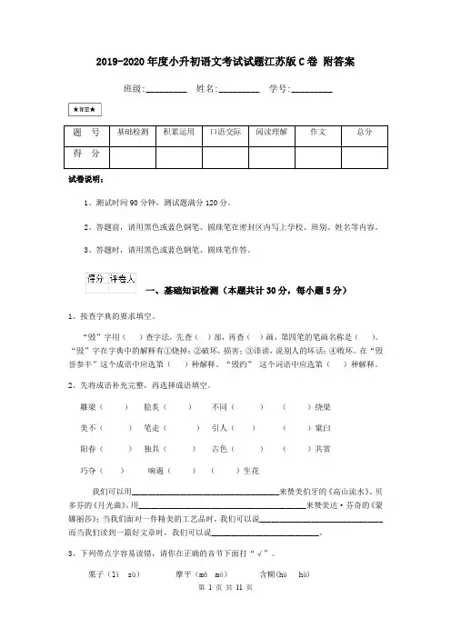 2019-2020年度小升初语文考试试题江苏版C卷 附答案