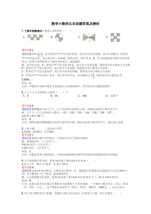 数学小数的认识试题答案及解析
