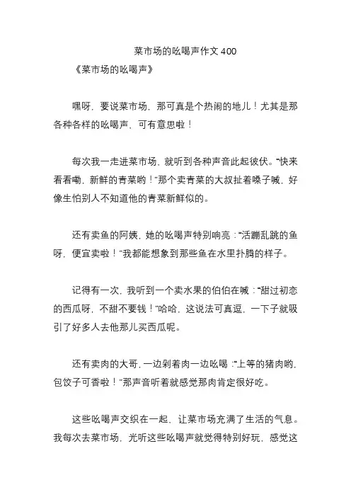 菜市场的吆喝声作文400