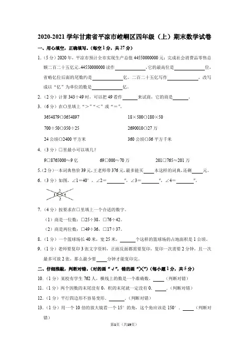 2020-2021学年甘肃省平凉市崆峒区四年级(上)期末数学试卷