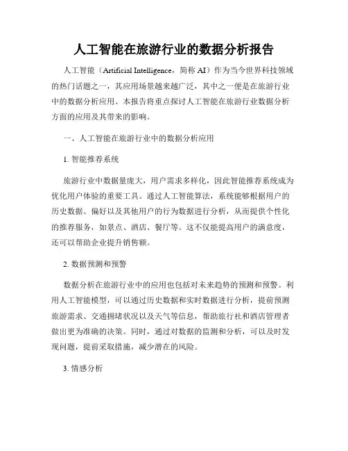 人工智能在旅游行业的数据分析报告