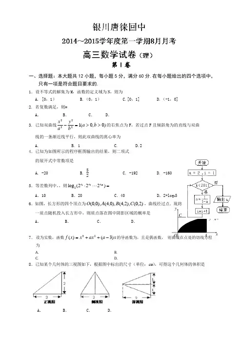 宁夏银川市唐徕回民中学高三8月月考数学(理)试题