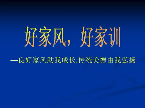 好家风,好家训—主题班会活动课件