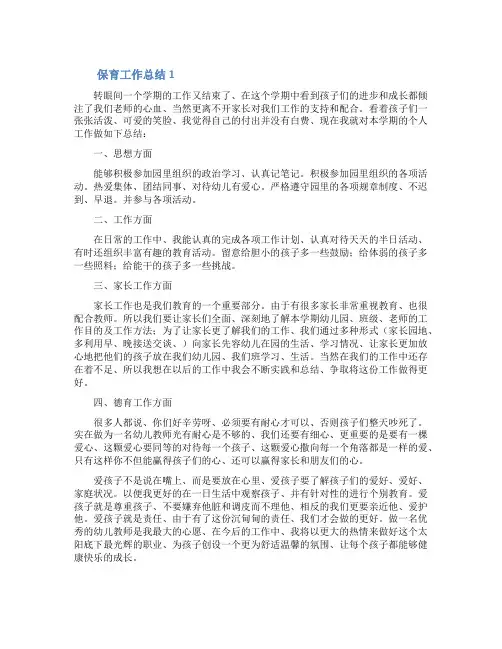 保育工作总结(精选10篇)