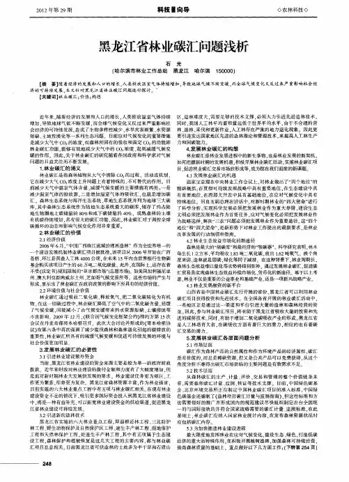 黑龙江省林业碳汇问题浅析